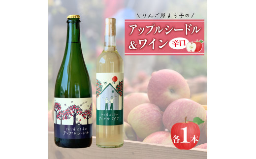 アップル シードル 750ml ワイン 500ml 2本セット 辛口 りんご 林檎