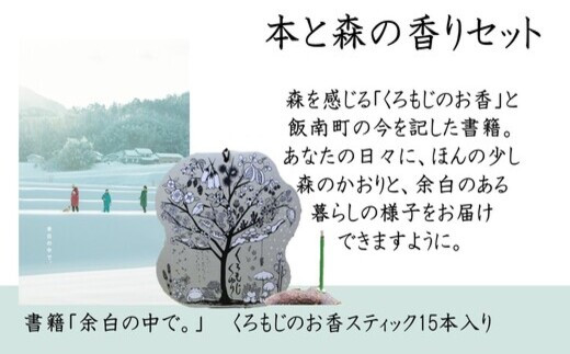 本と森の香りセット～くろもじのお香「くろもじくゆり」と書籍「余白の