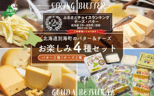 【北海道別海町】ランキング第2位獲得!人気! バター チーズ 詰め合わせ お楽しみ セットA! 4種 計 600g 酪農日本一・別海町 酪農工場産直( バター 北海道 ふるさと納税 チーズ 訳あり 小分け
