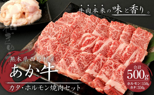 【熊本県西原村】あか牛 赤身 焼肉 セット 500g(カタ350g・ホルモン150g) 2種類 肉 お肉 牛肉 和牛 焼き肉 くまもとあか牛