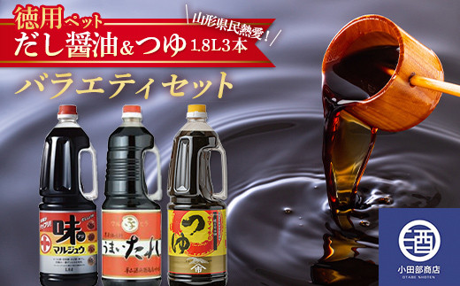 お徳用ペットボトル だし醤油 ＆ つゆ 1.8L 3本 バラエティセット 調味料 F2Y-3507