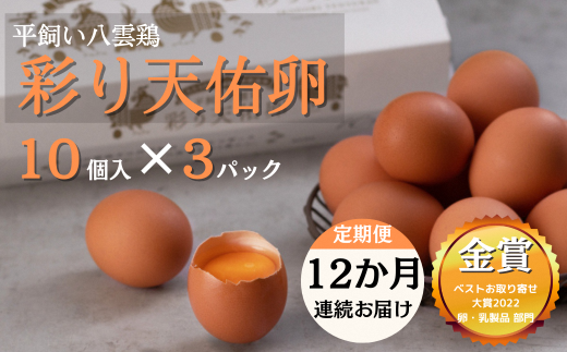 【定期便6か月連続お届け】平飼い八雲鶏 彩り天佑卵 10個×3パック