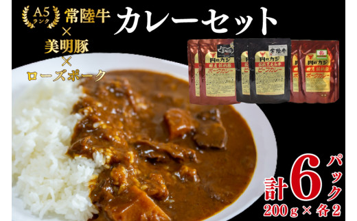 EK-77 【常陸牛A5ランク】カレー2パック＋【美明豚】カレー2パック＋