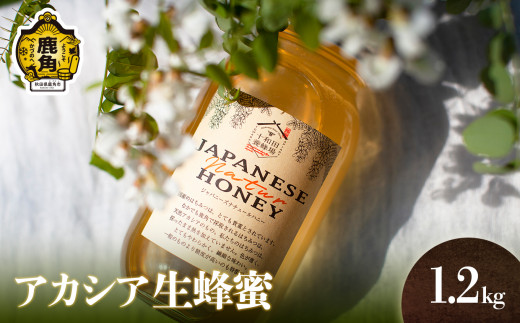 発送時期選択】令和8年産 はちみつ アカシア 1.2kg【十和田養蜂場