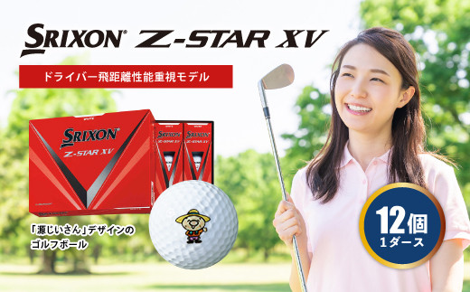 ゴルフボール SRIXON Z-STAR XV 『源じいさんVer.』 1ダース（12個