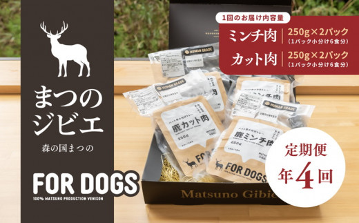 定期便】【年4回定期便】まつのジビエFOR DOGSプレミアムヒューマングレード詰め合わせ◇ - 愛媛県松野町｜ふるさとチョイス - ふるさと納税サイト