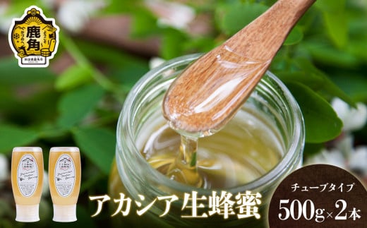 国産（鹿角産）非加熱「天然アカシア蜂蜜」1kg（500g×2本） 使いやすい