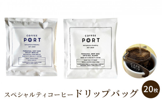 ［COFFEE PORT芦屋浜］品質重視スペシャルティコーヒードリップバッグ 20枚