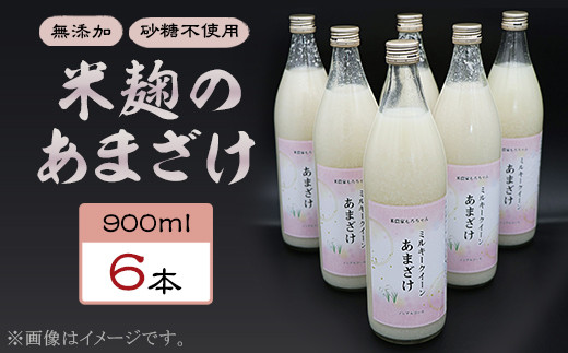 330甘酒 900ml × 6本 米麹 無添加 砂糖不使用 ミルキークイーン あま