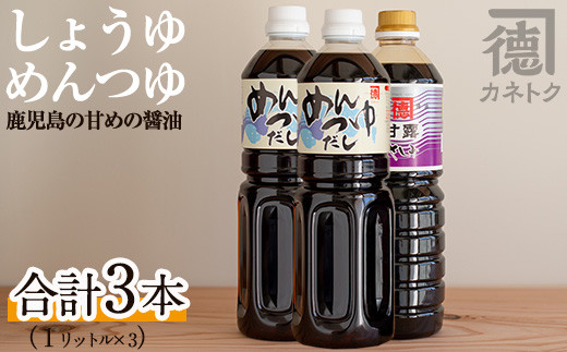 濃口醤油 甘露(1L×1本)＆めんつゆ(1L×2本)国産 調味料 大豆 しょうゆ しょう油 出汁 詰め合わせ 九州 こいくち セット【佐賀屋醸造店】  2-331