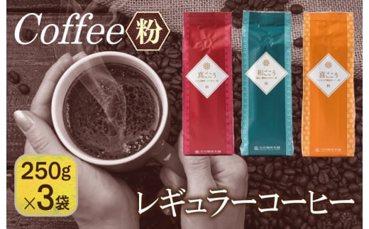 レギュラーコーヒーセット 250g×３袋＜粉＞（和・真・喜 各ブレンド