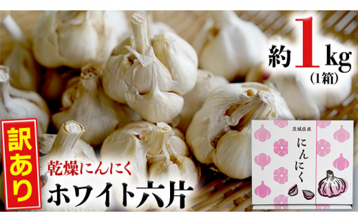訳あり 】 先行予約 ・2023年6月中旬以降発送【 数量限定 】 八千代町産 ご家庭用 乾燥 にんにく ホワイト 六片 約1kg （M～Lサイズ)  ニンニク 国産 規格外 不揃い 傷 [AA013ya] - 茨城県八千代町｜ふるさとチョイス - ふるさと納税サイト