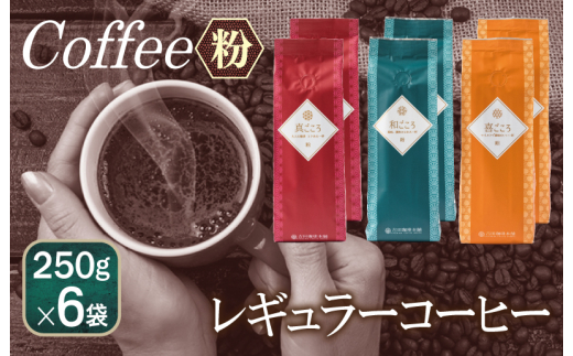 レギュラーコーヒー セット 250g×6袋＜粉＞（和・真・喜　各ブレンド）