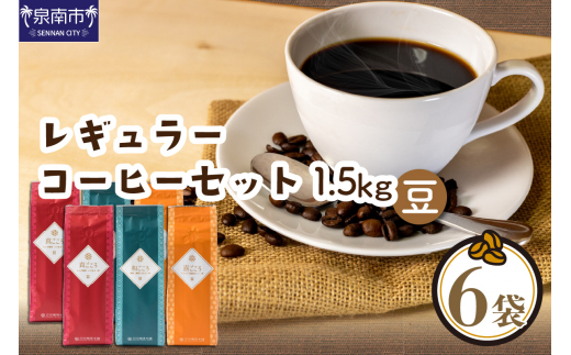 吉田珈琲本舗】レギュラーコーヒーセット 250g×6袋／豆（和・真・喜 各ブレンド）【010D-078】 - 大阪府泉南市｜ふるさとチョイス -  ふるさと納税サイト