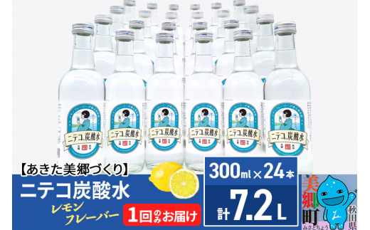 【秋田県美郷町】ニテコ炭酸水 レモンフレーバー300ml×24本セット あきた美郷づくり