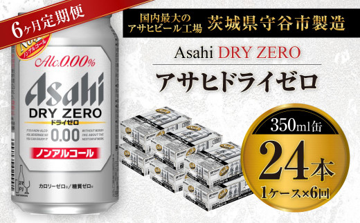 アサヒ ドライゼロ 350ml缶 24本入り1ケース ノンアルコールビール