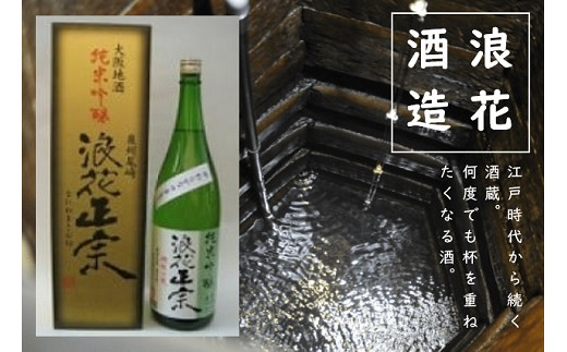 金箔入り 2024年 しぼりたて 生 日本酒 浪花正宗 純米吟醸【720ml