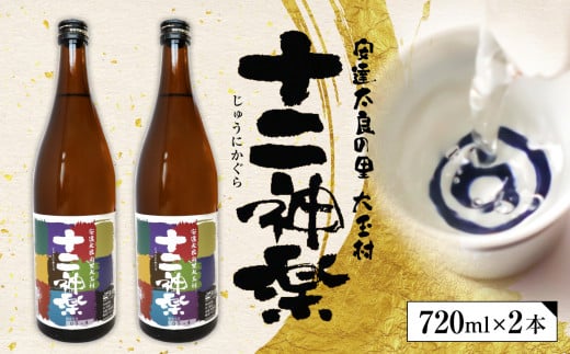 十二神楽 辛口 天のつぶ 地酒 日本酒 清酒 晩酌 720ml 2本 【01086