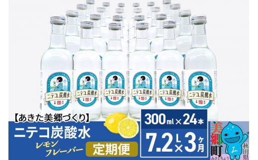 定期便3ヶ月》ニテコ炭酸水(レモン) 300ml×24本入 「水の郷」の炭酸水 ご当地炭酸水 - 秋田県美郷町｜ふるさとチョイス - ふるさと納税サイト