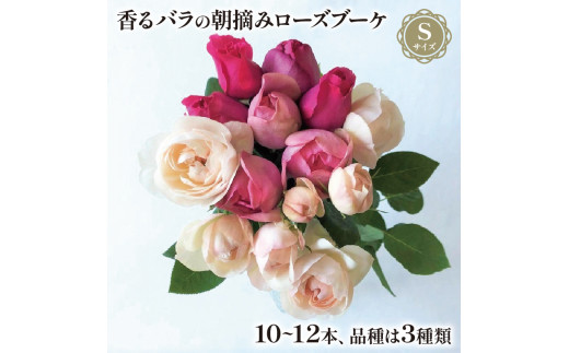 バラ 花束 ブーケ 朝摘み Sサイズ 薔薇 花 ばら 花 パフューム ローズ