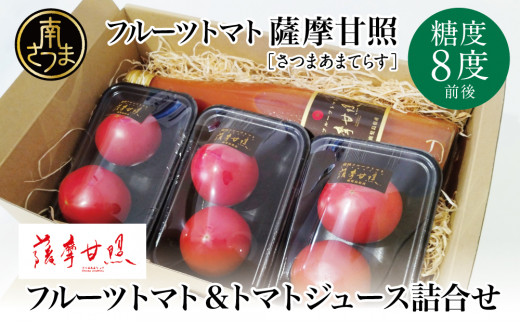 期間限定】鹿児島県産 フルーツトマト「薩摩甘照」＆トマトジュース