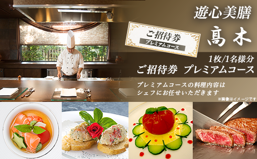 7204「遊心美膳 高木」ご招待券（プレミアムコース） - 岡山県井原市