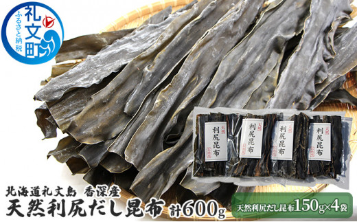 北海道 礼文島 香深産 天然利尻だし昆布 150g×4袋 利尻昆布 昆布