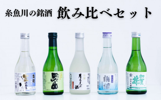 糸魚川の地酒 飲み比べセット（300ml×5本）根知男山・謙信・月不見の池