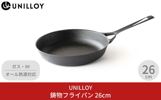 UNILLOY（ユニロイ）薄くて軽い鋳物フライパン26cm スキレット