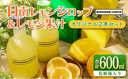 日南レモンシロップ&レモン果汁オリジナル2本セット合計