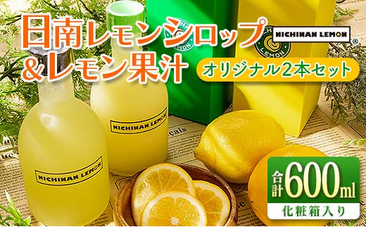 日南レモンシロップ&レモン果汁オリジナル2本セット(合計600ml)　れもん　柑橘　ジュース　飲料　国産 BA74-23