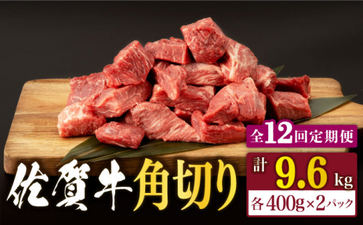 【12回定期便】佐賀牛 角切り 800g （400g×2P）【桑原畜産】 [NAB237]