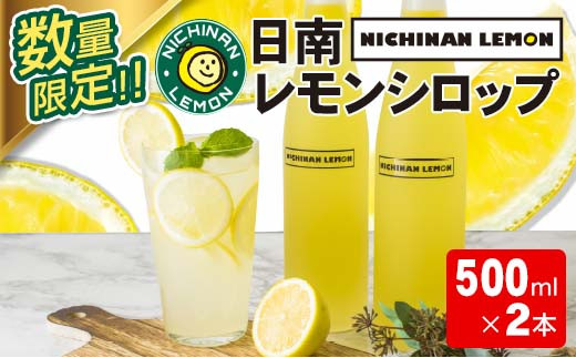 数量限定 日南レモンシロップ 2本 セット 500ml×2 レモン れもん 檸檬 柑橘 ジュース シロップ 飲料 国産 食品 人気  送料無料_CB80-23