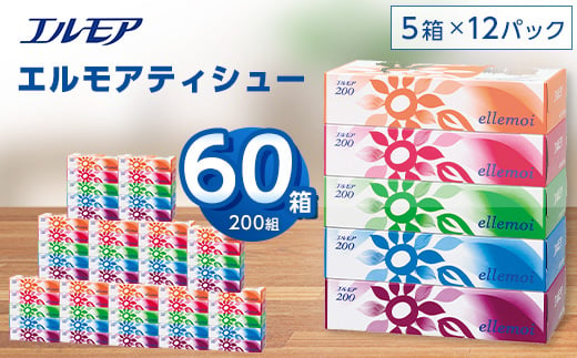 エルモアティシュー200組5箱×12パック(60箱)＜離島・沖縄県不可