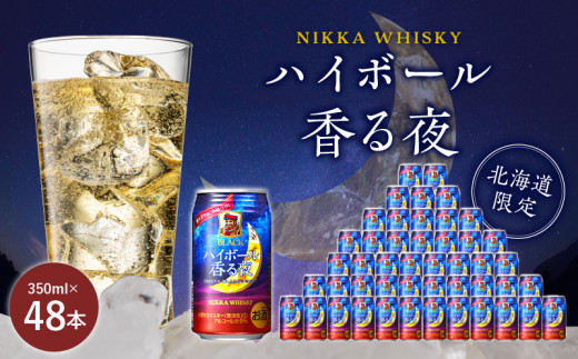 ブラックニッカ ハイボール香る夜 350ml（24本）2ケース 北海道限定 余市蒸留所 アサヒ 香り甘やか 余韻つづく お酒 ハイボール ウイスキー  ニッカ ニッカウヰスキー ニッカウイスキー 缶 北海道 余市 家飲み 宅飲み - 北海道余市町｜ふるさとチョイス - ふるさと納税サイト