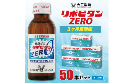 F-02】リポビタンZERO 50本セット（3ヵ月定期便） - 福岡県大牟田市