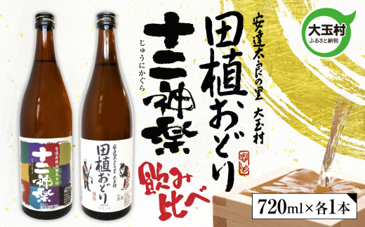 田植おどり 十二神楽 辛口 天のつぶ 地酒 日本酒 清酒 晩酌 飲み比べ