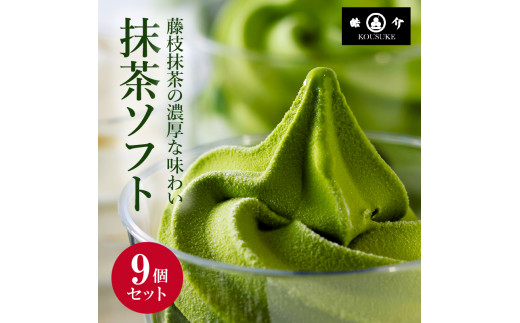 抹茶ソフトクリーム「藤枝のお点前」9個セット ギフトボックス入り 濃厚抹茶 アイスクリーム 和風スイーツ