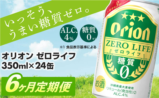 定期便6回】オリオンゼロライフ(350ml×24缶) が毎月届く【価格改定Y