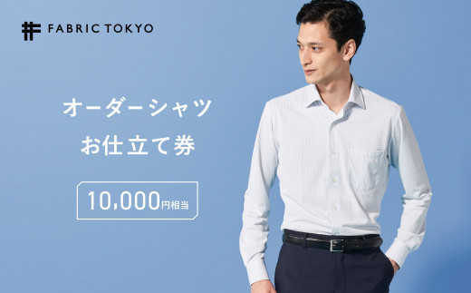 FABRIC TOKYO オーダーシャツお仕立て券【10,000円相当】（34-11