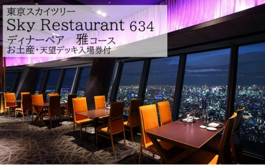 食事券 東京 スカイツリー （R） 【ディナーペア利用券】 Sky Restaurant634 ディナー 「雅コース」 お土産 東京スカイツリー(R)  天望デッキ 入場券付き[№5619-0412]