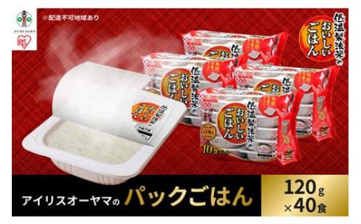 120g×40食】 パックごはん 低温製法米のおいしいごはん アイリス