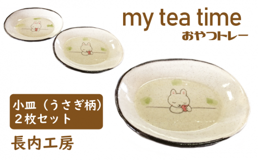 my tea time〈おやつトレー〉うさぎ柄【長内工房】 / 小皿 10cm 12cm