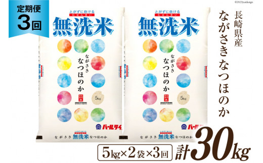 3回 定期便 】長崎県産 なつほのか 無洗米 10kg (5kg×2袋)×3回 総計