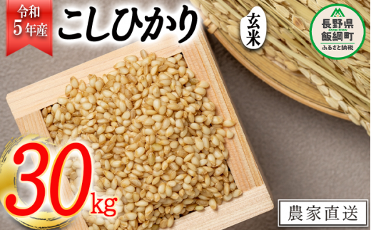 米 こしひかり ( 玄米 ) 30kg ( 令和5年産 ) ヤマハチ農園 2023年11月 ...
