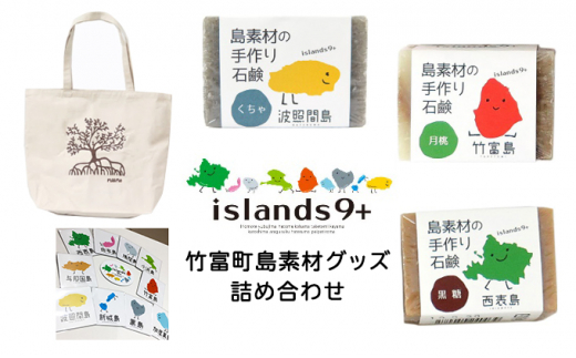 竹富町 islands9+ 島グッズ 詰め合わせ - 沖縄県竹富町｜ふるさと