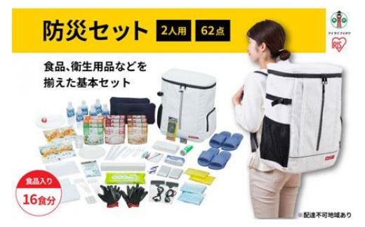 防災セット食品付き 2人用62点セット NBS2-62 - 宮城県角田市