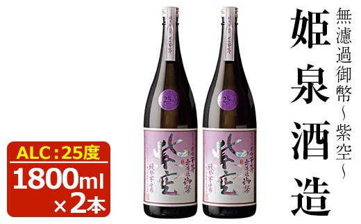 無濾過御幣 紫空 25度(1,800ml×2本)【HM024】【姫泉酒造合資会社