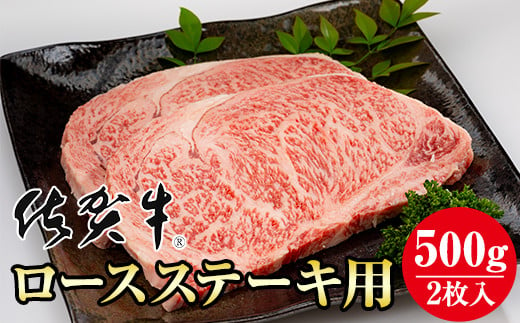 佐賀牛ロースステーキ用500g(2枚入) A5～A4 ブランド牛 ステーキ 佐賀牛 牛肉 ロース ステーキ リブロース サーロイン A5 佐賀 佐賀県  小城市 - 佐賀県小城市｜ふるさとチョイス - ふるさと納税サイト