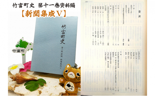 歴史書 資料 竹富町史 第十一巻 資料編 新聞集成5 - 沖縄県竹富町